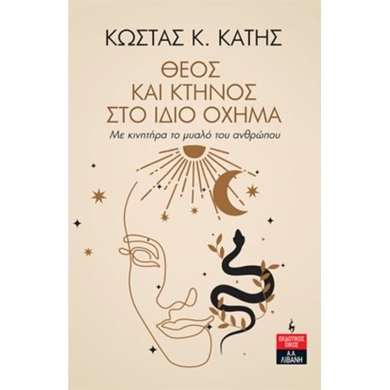 Θεός και Κτήνος στο Ίδιο Όχηµα - Με κινητήρα το μυαλό του ανθρώπου image 0
