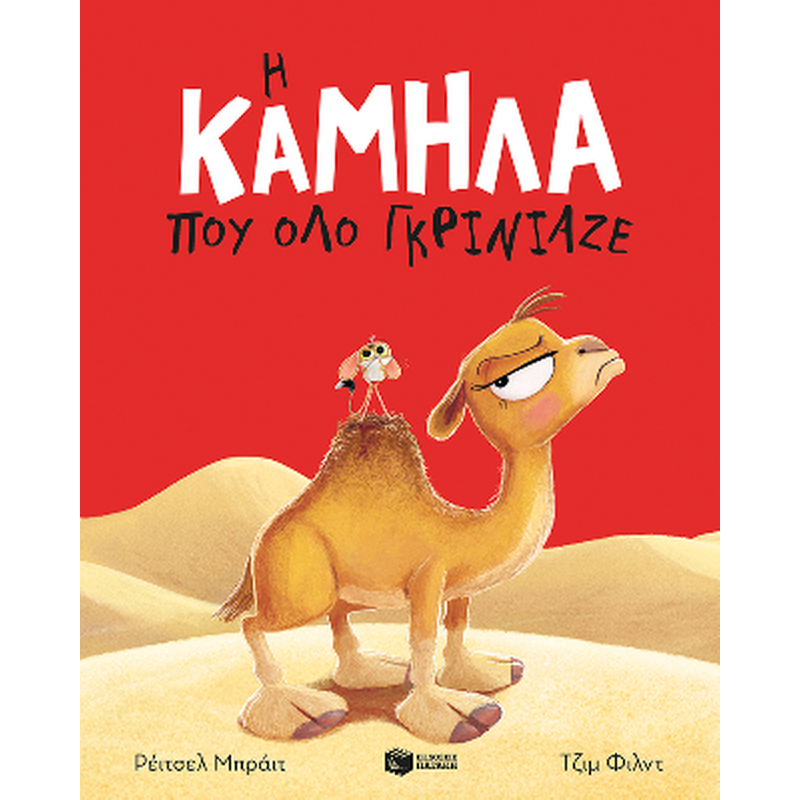 Η ΚΑΜΗΛΑ ΠΟΥ ΟΛΟ ΓΚΡΙΝΙΑΖΕ