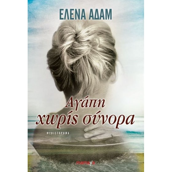 Αγάπη χωρίς σύνορα image 0