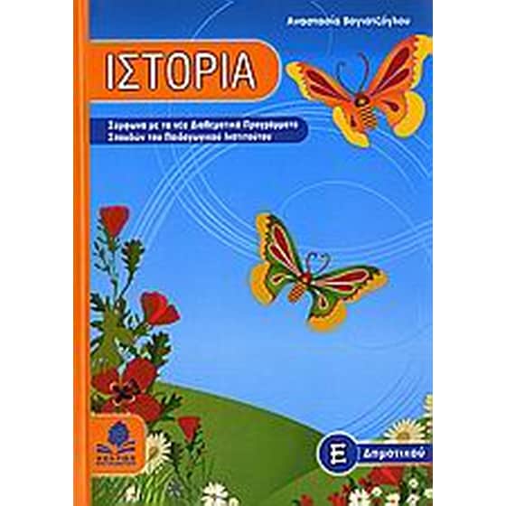 Βοήθημα Ιστορία Ε' Δημοτικού image 0