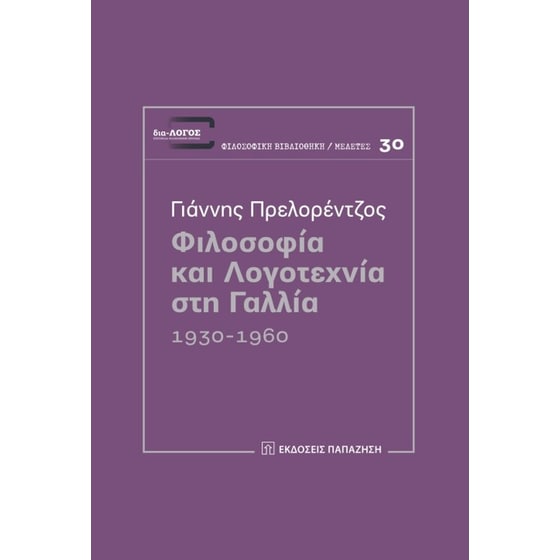 Φιλοσοφία και λογοτεχνία στη Γαλλία 1930-1960 image 0