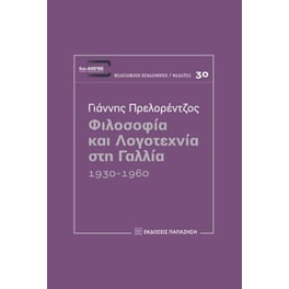 Φιλοσοφία και λογοτεχνία στη Γαλλία 1930-1960