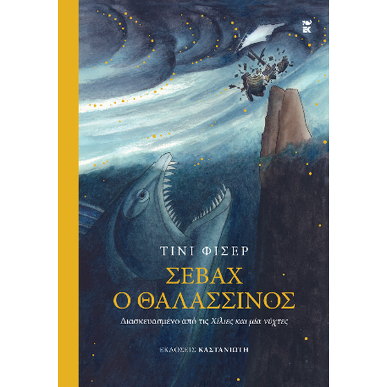 Σεβάχ ο θαλασσινός image 0