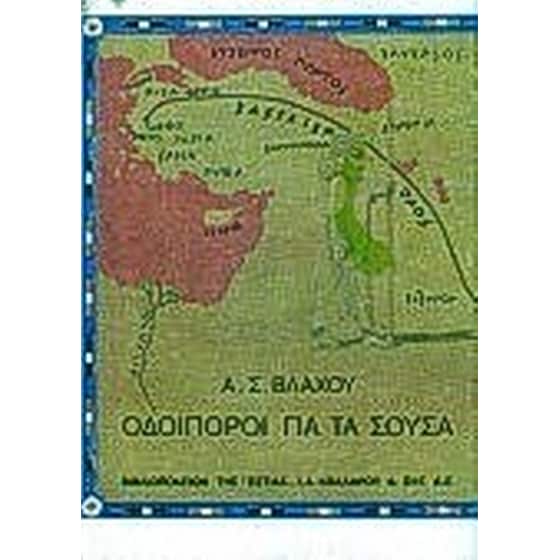 Οδοιπόροι για τα Σούσα image 0