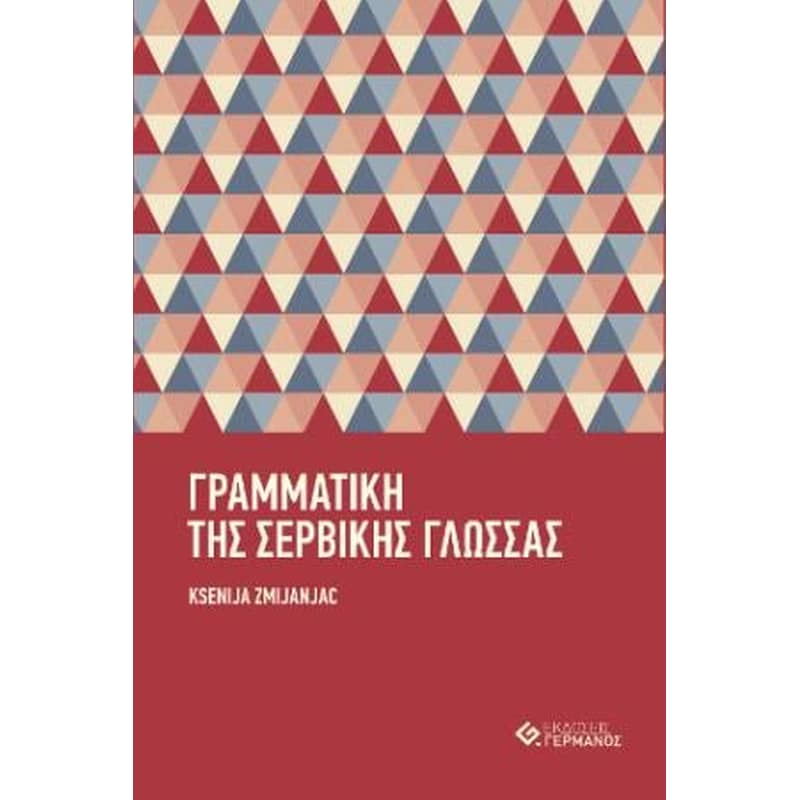 Γραμματική της σέρβικης γλώσσας - 2η έκδοση