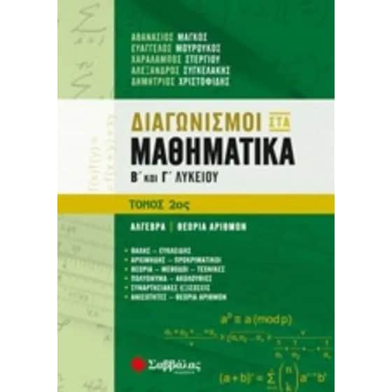 Βοήθημα Διαγωνισμοί Στα Μαθηματικά Β & Γ Λυκείου image 0