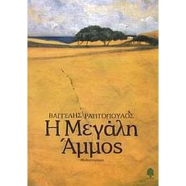 Η Μεγάλη Άμμος