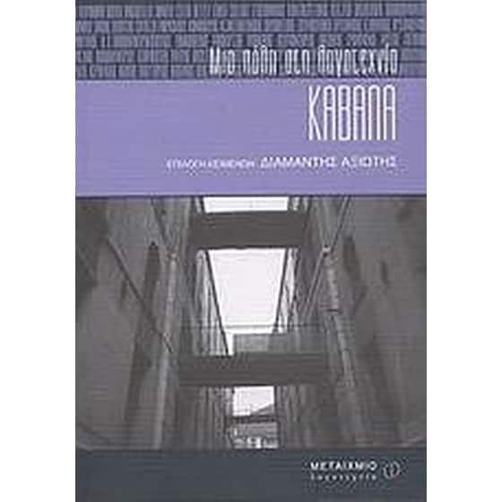 Καβάλα- Μια πόλη στη λογοτεχνία image 0