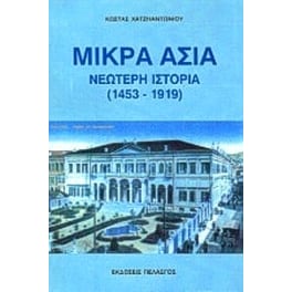Μικρά Ασία
