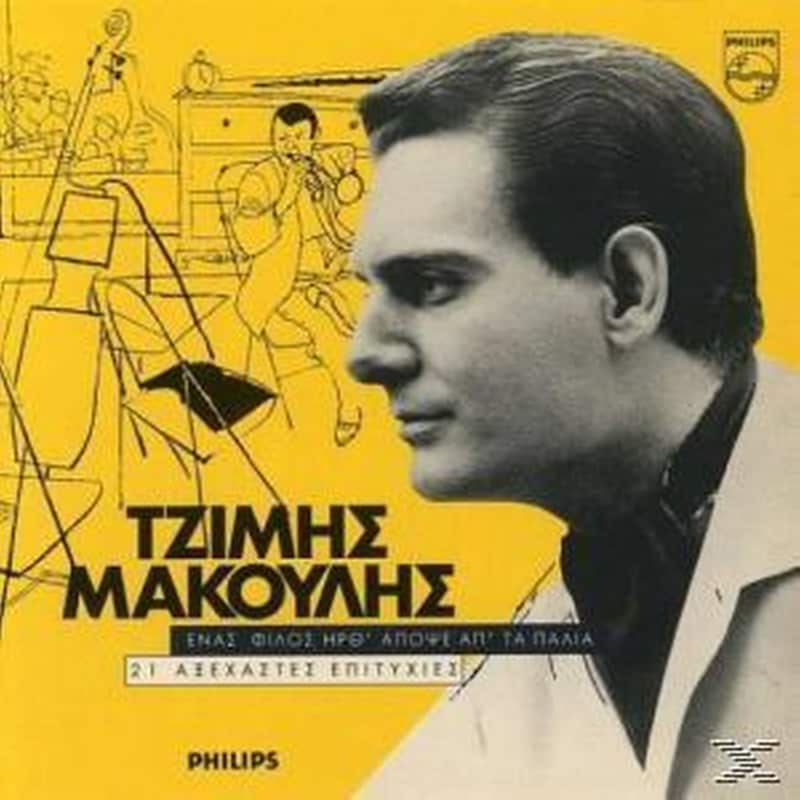 Ενας Φιλος Ηρθ Αποψε Απ Τα Παλια