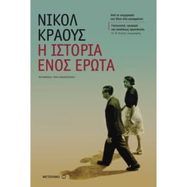 Η ιστορία ενός έρωτα