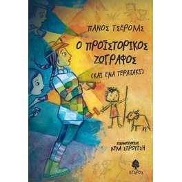 Ο προϊστορικός ζωγράφος
