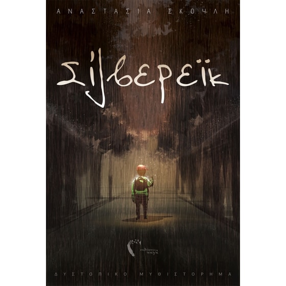 Σίλβερεϊκ image 0