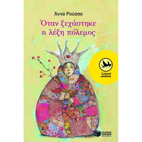 Όταν ξεχάστηκε η λέξη πόλεμος image 0
