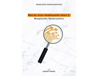 Ματιές στον ακαδημαϊκό λόγο 1 image 0