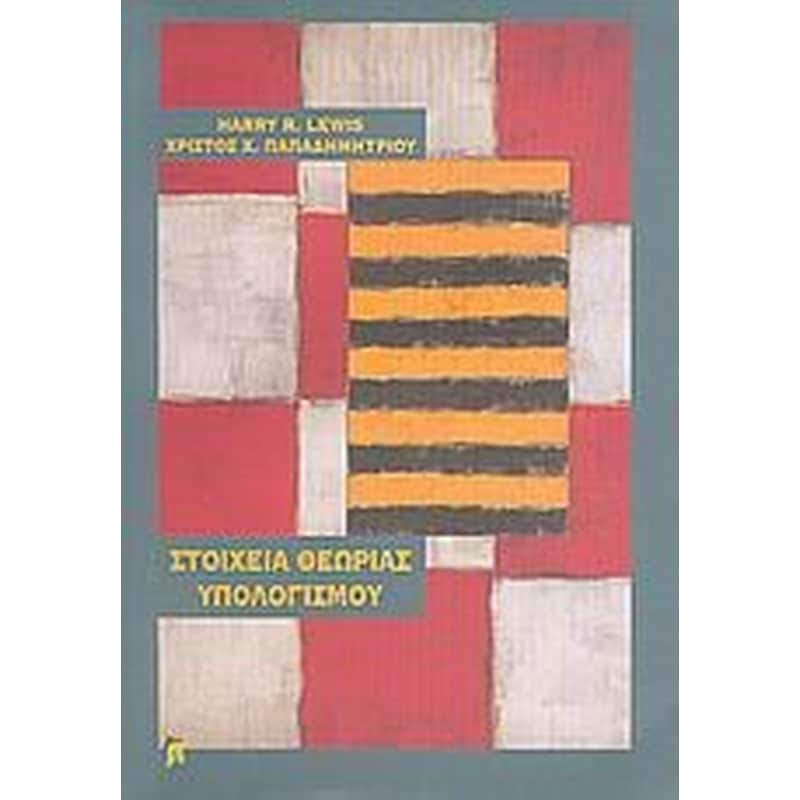 Στοιχεία θεωρίας υπολογισμού