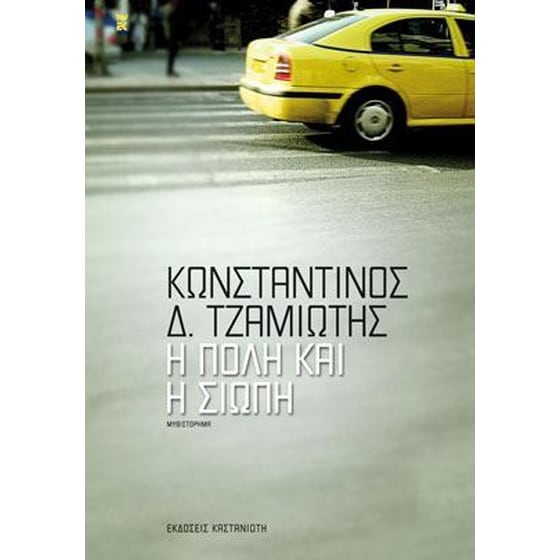 Η πόλη και η σιωπή image 0