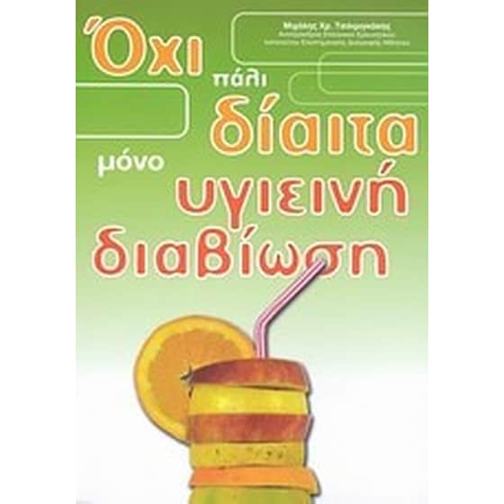 Όχι πάλι δίαιτα μόνο υγιεινή διαβίωση image 0