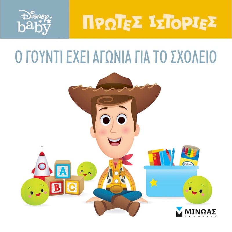 O Γούντι έχει αγωνία για το σχολείο