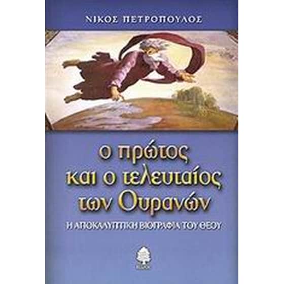Ο πρώτος και ο τελευταίος των ουρανών image 0