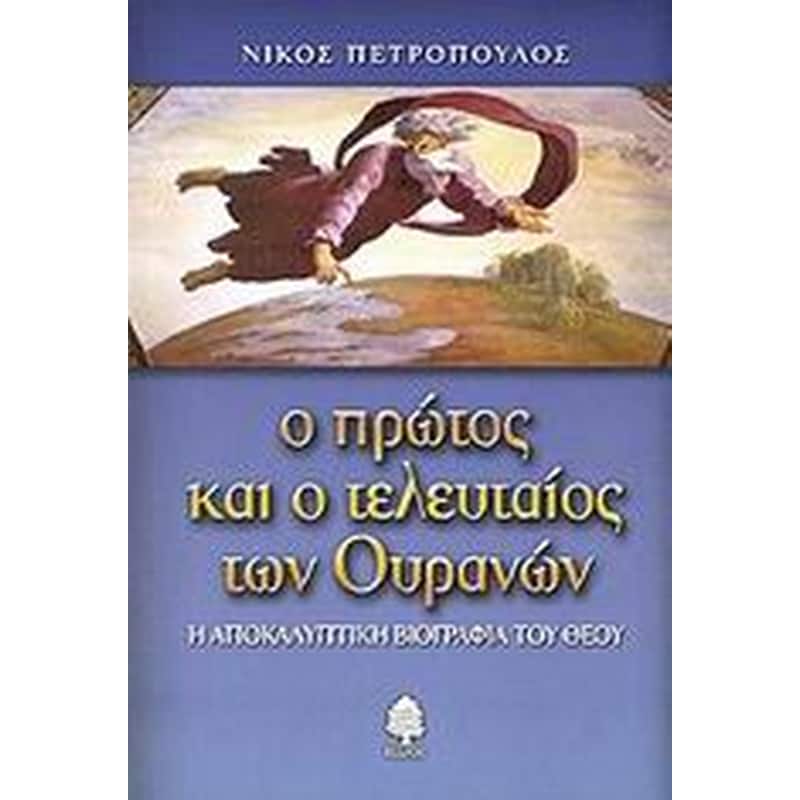 Ο ΠΡΩΤΟΣ ΚΑΙ Ο ΤΕΛΕΥΤΑΙΟΣ ΤΩΝ ΟΥΡΑΝΩΝ