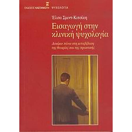 Εισαγωγή στην κλινική ψυχολογία image 0