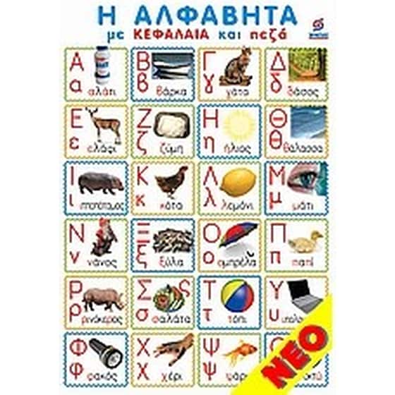 Αφίσα - Η αλφαβήτα με κεφαλαία και πεζά image 0