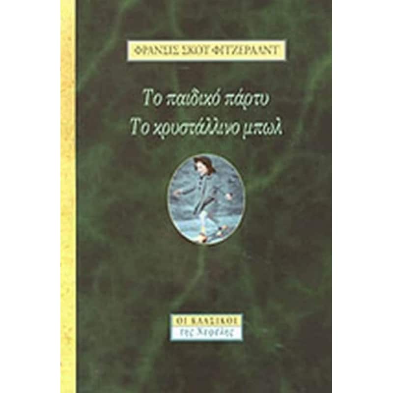 Το παιδικό πάρτυ - Το κρυστάλλινο μπωλ