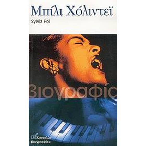 Μπίλι Χόλιντεϊ image 0
