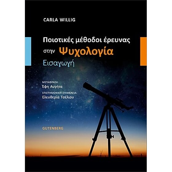 Ποιοτικές Μέθοδοι Έρευνας στην Ψυχολογία image 0