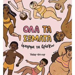 Όλα τα σώματα όμορφα τα βρίσκω