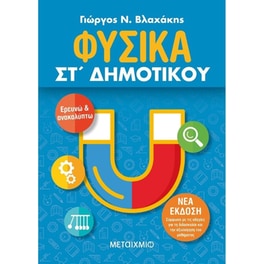 Βοήθημα Φυσικά ΣΤ' Δημοτικού