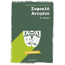 Βοήθημα Σοφοκλή Αντιγόνη - Επίτομη Έκδοση Β' Λυκείου