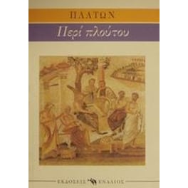 Ερυξίας ή Περί πλούτου