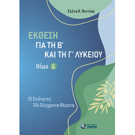 Βοήθημα Έκθεση για τη Β΄ και τη Γ΄ Λυκείου – Θέμα Δ΄
