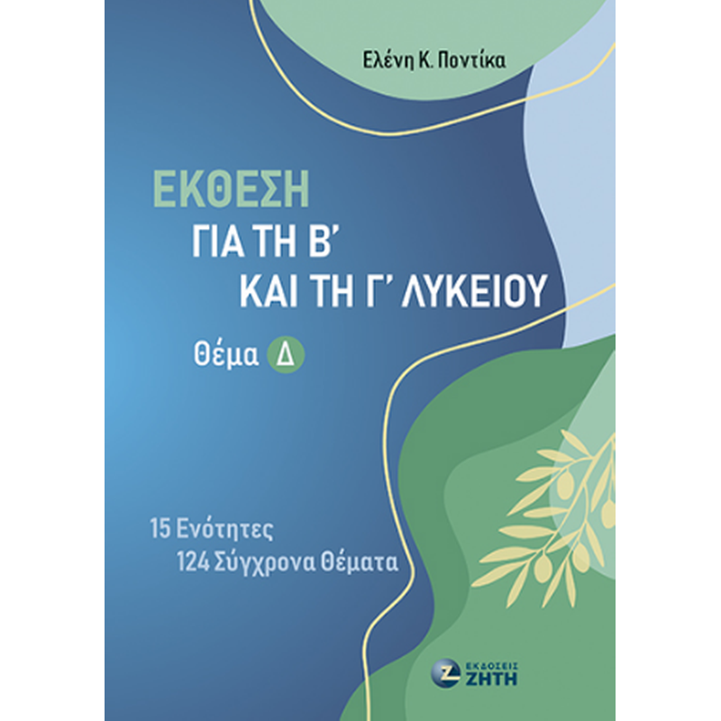 Βοήθημα Έκθεση για τη Β και τη Γ Λυκείου – Θέμα Δ
