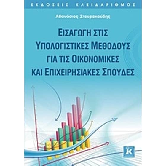 Εισαγωγή στις υπολογιστικές μεθόδους για τις οικονομικές και επιχειρησιακές σπουδές image 0
