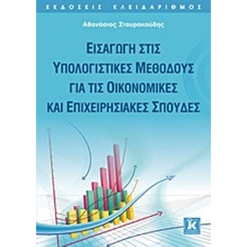 ΕΙΣΑΓΩΓΗ ΣΤΙΣ ΥΠΟΛΟΓΙΣΤΙΚΕΣ ΜΕΘΟΔΟΥΣ ΓΙΑ ΤΙΣ ΟΙΚΟΝΟΜΙΚΕΣ ΚΑΙ ΕΠΙΧΕΙΡΗΣΙΑΚΕΣ ΣΠΟΥΔΕΣ