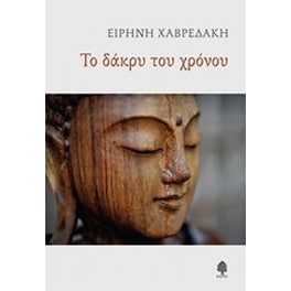 Το δάκρυ του χρόνου