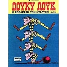 Η απόδραση των Ντάλτον