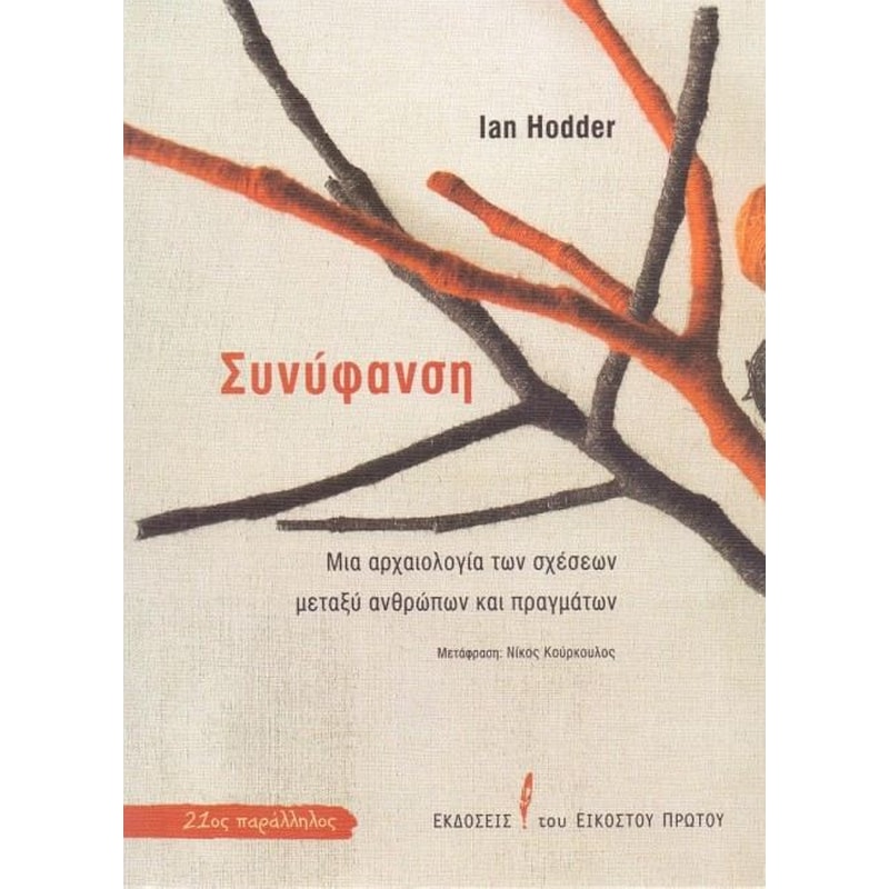 Συνύφανση