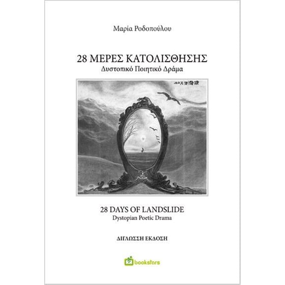 28 Μέρες Κατολίσθησης - 28 Days of Landslide image 0