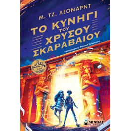 Το κυνήγι του χρυσού σκαραβαίου