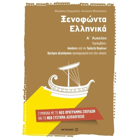Βοήθημα Ξενοφώντα Ελληνικά Α' Λυκείου image 0