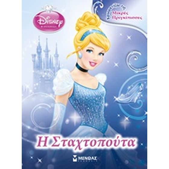 Disney Πριγκίπισσα: Η Σταχτοπούτα image 0