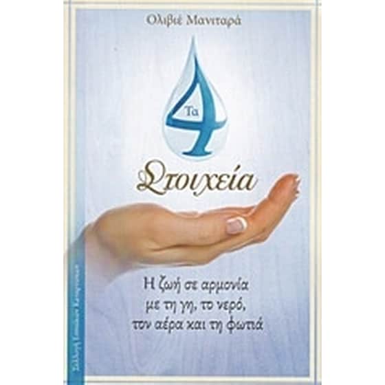 Τα 4 στοιχεία image 0