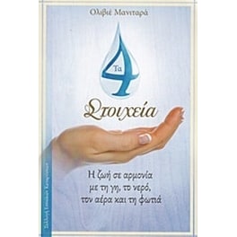 Τα 4 στοιχεία