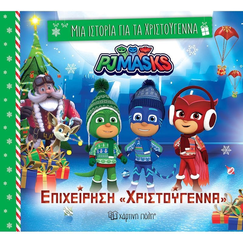 Επιχείρηση «Χριστούγεννα» Πιτζαμο-ήρωες