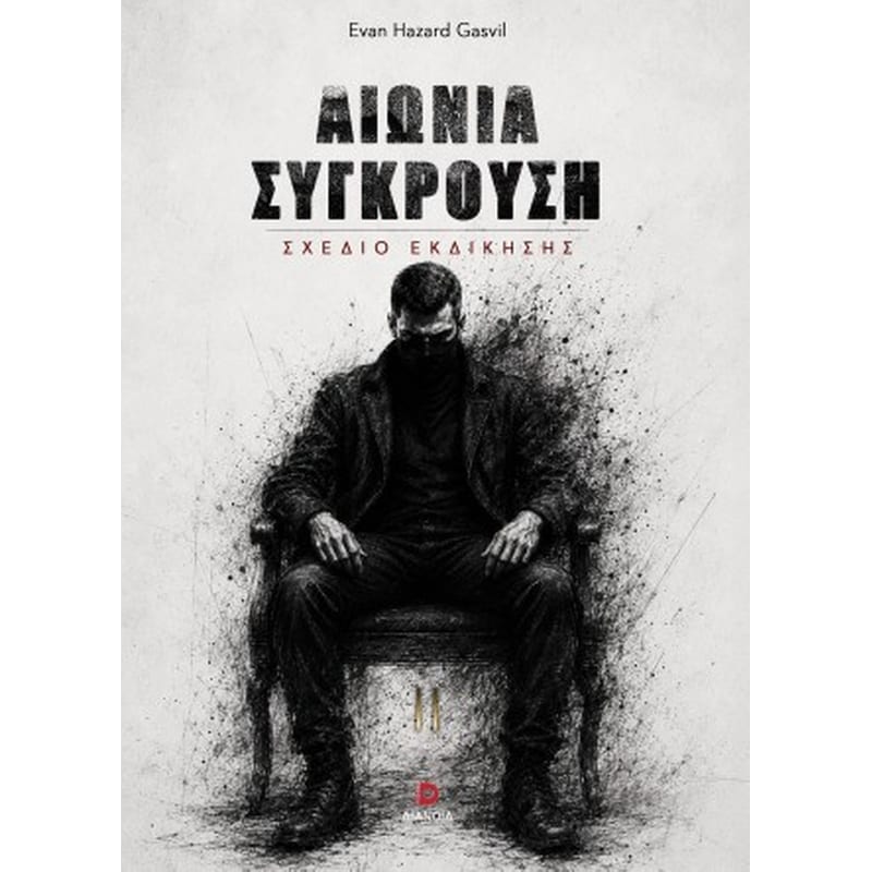 Αιώνια σύγκρουση - σχέδιο εκδίκησης