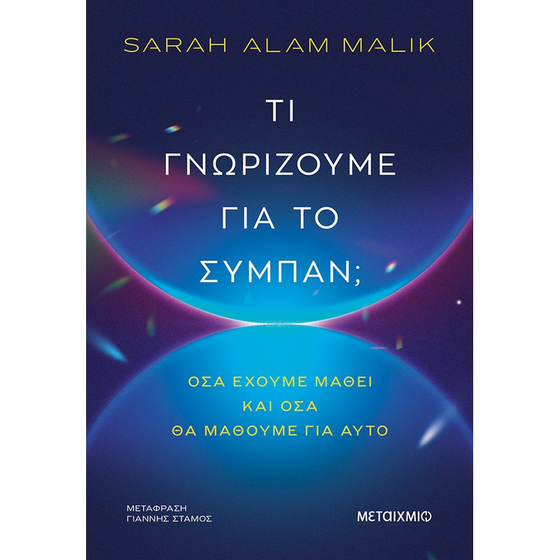 Τι γνωρίζουμε για το σύμπαν;